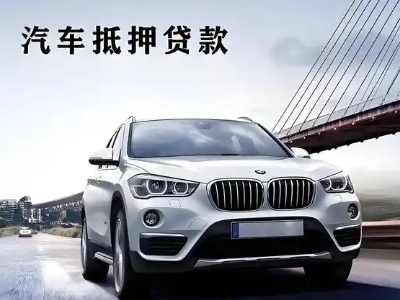 黎平车抵贷如何办理押车和不押车?