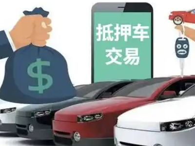黎平汽车抵押贷款通过率高