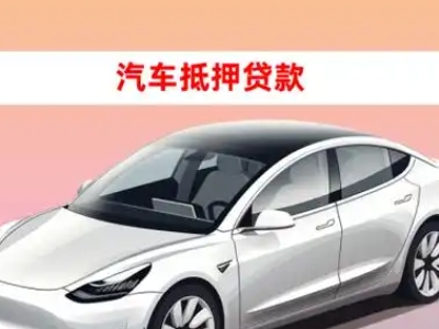 办理黎平车辆抵押贷款需要什么条件，优势以及结清手续?