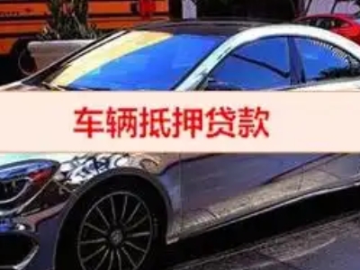 黎平汽车抵押借款的额度如何确定？