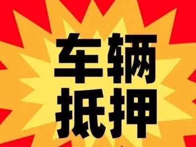 黎平汽车抵押贷款利息一般是多少？