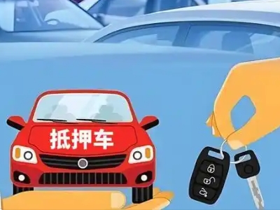 黎平不押车贷款怎么贷?黎平不押车哪里可以办理?